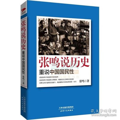 张鸣说历史重说中国国民性 诠释大国兴衰的历史秘辛,重新解构中国国民性 还原你所不知道的人性假面,揭露史实之外的另类真相