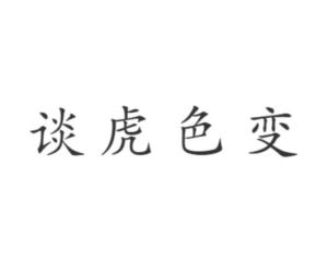 《谈虎色变》的典故,谈虎色变的由来与演变