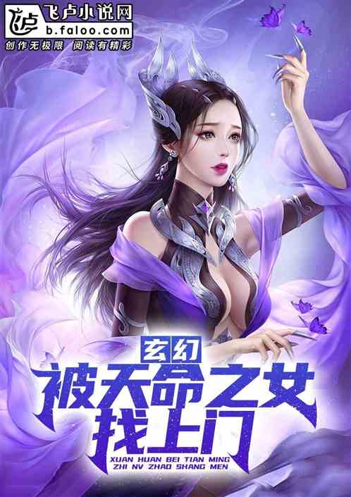 玄幻 被天命之女找上门