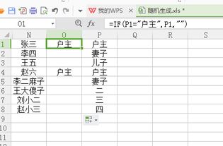 Excel 有3列数据,1 姓名,2 户主,3 与户主的关系,现在有第一和第三个字段数据,想自动求户主的姓名 