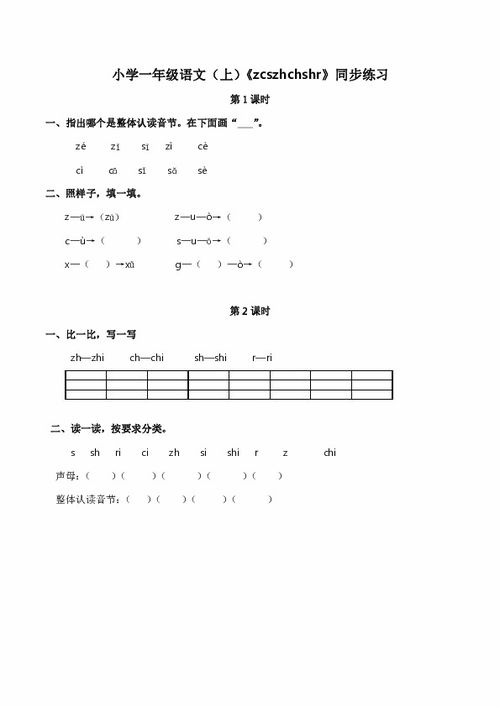 小学一年级语文 上 z c s zh ch sh r 同步练习 含答案 