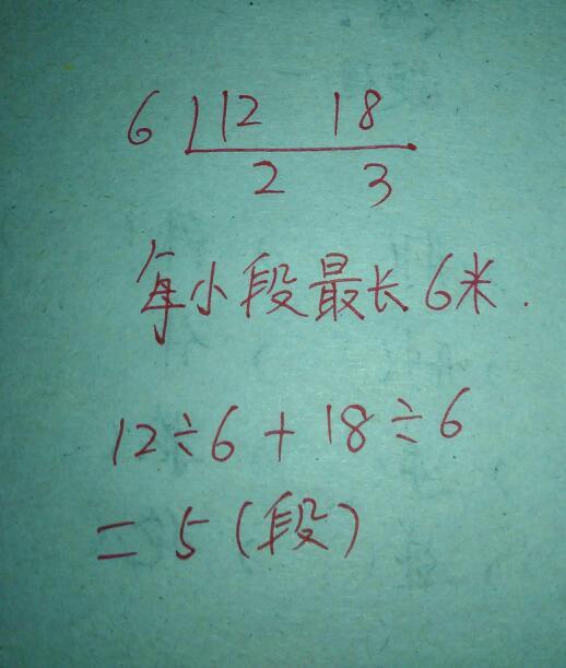 有两根木料,一根长12m,另一根长18m,现在要把它们截成长度相等的若干小段,每段不能有剩余,每小 