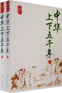 我谱写中华上下五千年小说,求中国 上下五千年的书或文章