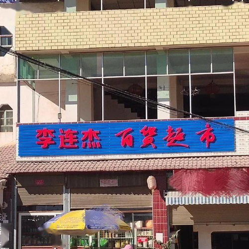 谐音梗店铺名大赛 这是什么取名鬼才