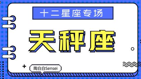 陶白白 如何让天秤座定下心来 天秤从不在乎结果,他要的是选择过程中的参与感