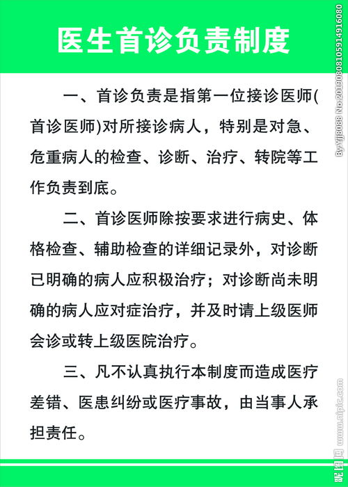 医生首诊负责制度图片 