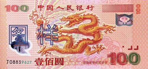 龙凤纪念钞100元,介绍。 龙凤纪念钞100元,介绍。 融资