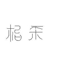 这个字念什么怎么读 