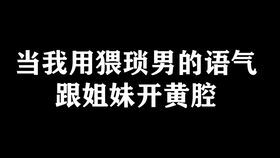 挑战用恶臭男的方式对付直男