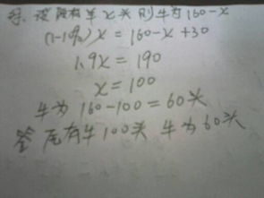 农场有牛羊共160头,卖出羊的10 又买进30头牛,这的牛羊头数相掌,间原有牛半各多少头 