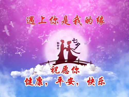 七夕祝福(经典七夕祝福句子65条)