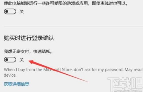 支付宝如何取消win10商店免密支付