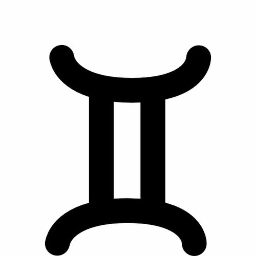 shuang双子座符号,双子座的符号