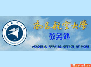 南昌航空大学教务管理系统(南昌航空大学教务系统)