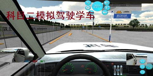 科目二模拟驾驶学车
