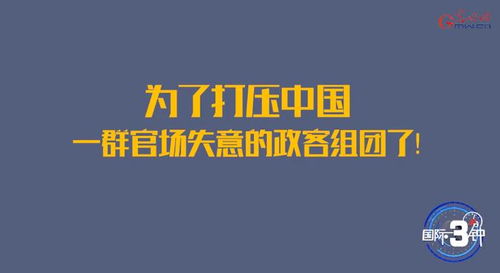 为了打压中国 一群官场失意的政客组团了