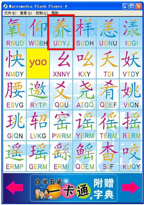 养字五笔怎么打,为什么会是UDYJ 实在想不通 