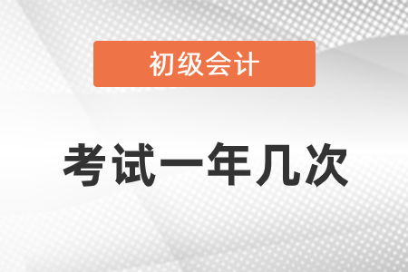 初级会计证考试一年几次？ 