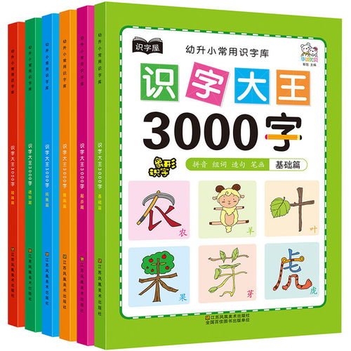 幼儿学前识字大王3000字幼儿园大班中班小班一年级3 4 5 6岁幼升