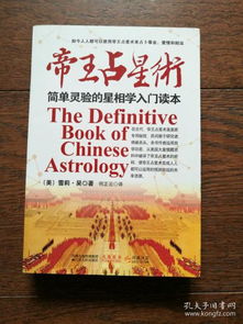 帝王占星术 简易灵验的星相学入门读本