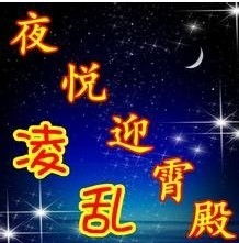 求一个带霄字的qq头像 