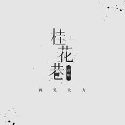 七 八月字体练习