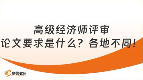 高级经济师职称评定论文,湖南省高级经济师职称评审对论文有啥要求？