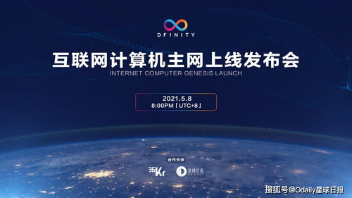  dfinity发布会,DFIITY发布会:开启互联网计算新纪元 USDT行情