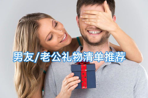 女生送男生什么礼物好,生日礼物送什么好给男生