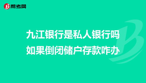 九江银行是私人银行吗如果倒闭理财会倘还吗