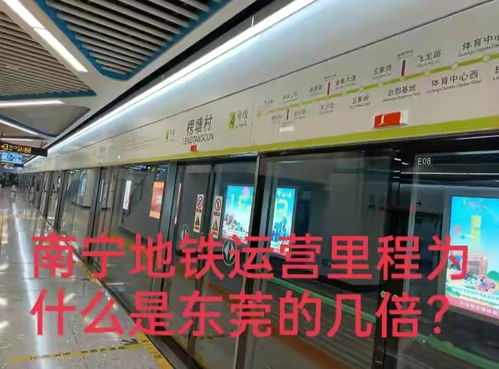 南宁GDP只有东莞一半,为什么南宁地铁运营里程却是东莞的几倍