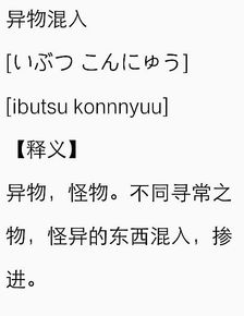 “异物”的意思如何、异物的读音怎么读、异物的拼音是什么、怎么解释？