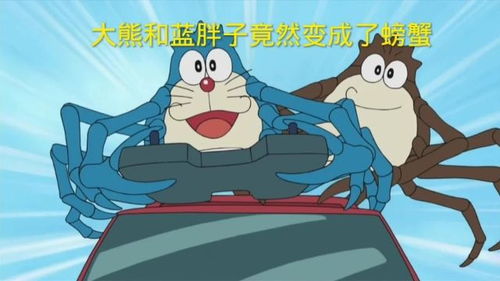 哆啦A梦 大熊和蓝胖子竟然变成了螃蟹 