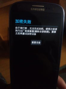 i9300手机设备加密失败,提示由于被打断无法完成加密.重置,重启都没用 