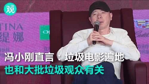 票房大卖4.82亿,导演却还说垃圾观众太多,网友 冯小刚底气何来