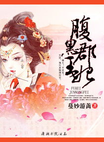 「腹黑郡王妃全文免费阅读」腹黑郡王妃全文免费阅读最新章节,《腹黑郡王妃全文免费阅读》——穿越时空的复仇之旅插图2