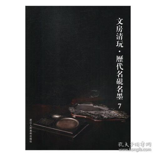 文房清玩历代名砚名墨 7