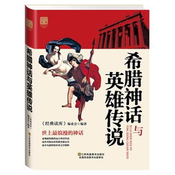 希腊神话与英雄传说的封面，文字图像与画面都要填什么(希腊神话与英雄传说的手抄报怎么画?)