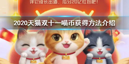 天猫喵喵币,天猫喵喵币是什么?{wa -is-mall-meow-cois 天猫喵喵币,天猫喵喵币是什么?{wa -is-mall-meow-cois 应用