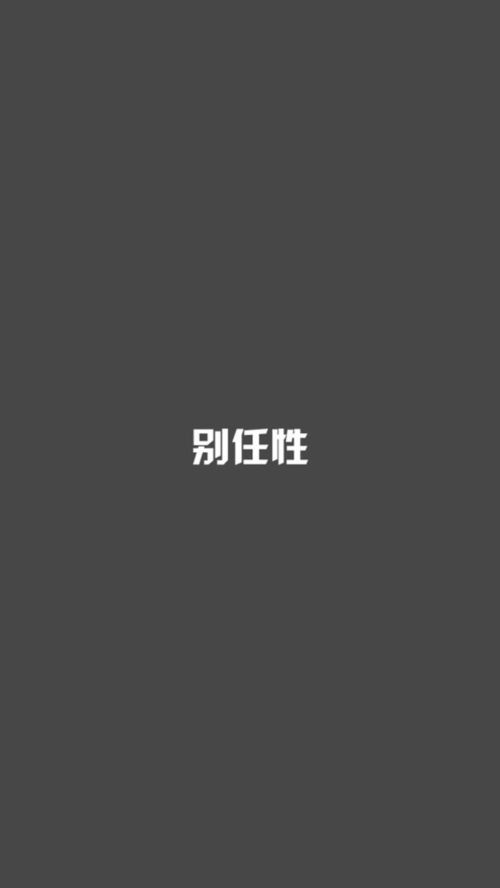 白字黑底手机壁纸 