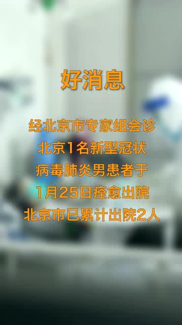 好消息 25日,北京1名新型冠状病毒肺炎男患者痊愈出院 