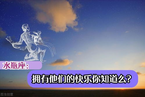 水瓶座 太会了,拥有水瓶的快乐你们知道么