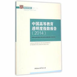 《2024年中国高等教育透明度指数报告解读》