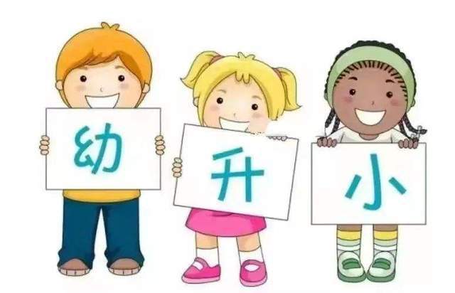 幼小衔接有必要吗 到底要衔接什么 4方面做好孩子上小学更轻松