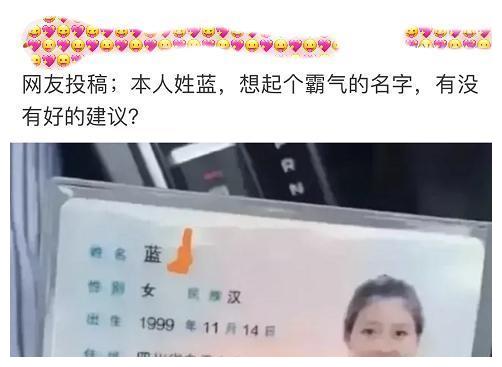 本人姓蓝,想起个霸气的名字,有没有好的建议 哈哈笑死了