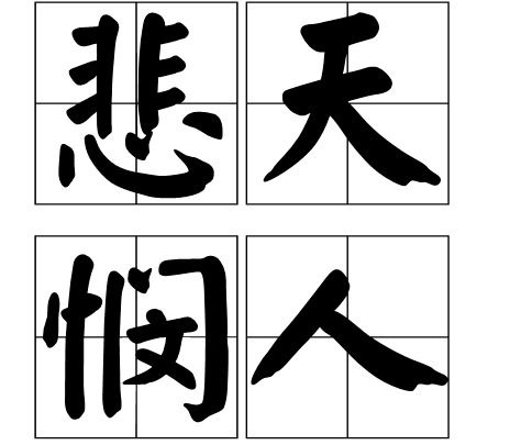 天字在第二个字的的成语 