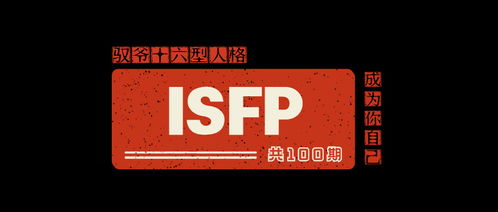 驭爷ISFP职业规划 ISFP人际关系 ISFP副业 ISFP婚恋 ISFP天赋短板 ISFP八维