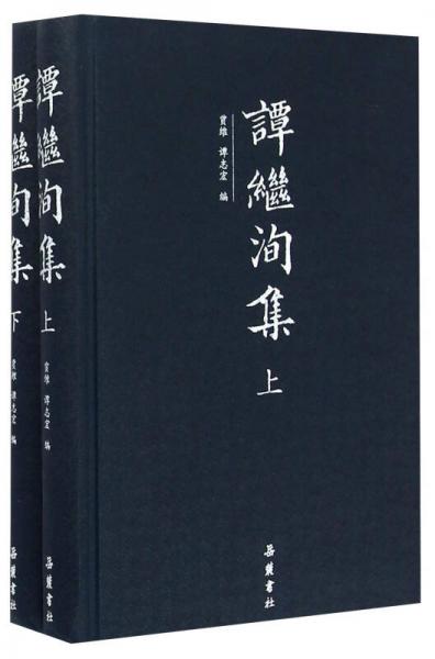 谭继洵集 套装上下册