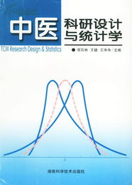 中医科研设计与统计学,医学科研设计内容的写作方法