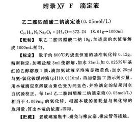 EDTA的配制和标定依照药典来做是怎样的 这个 药典 参照的是什么药典 为什么我在中国药典上没查到呢 